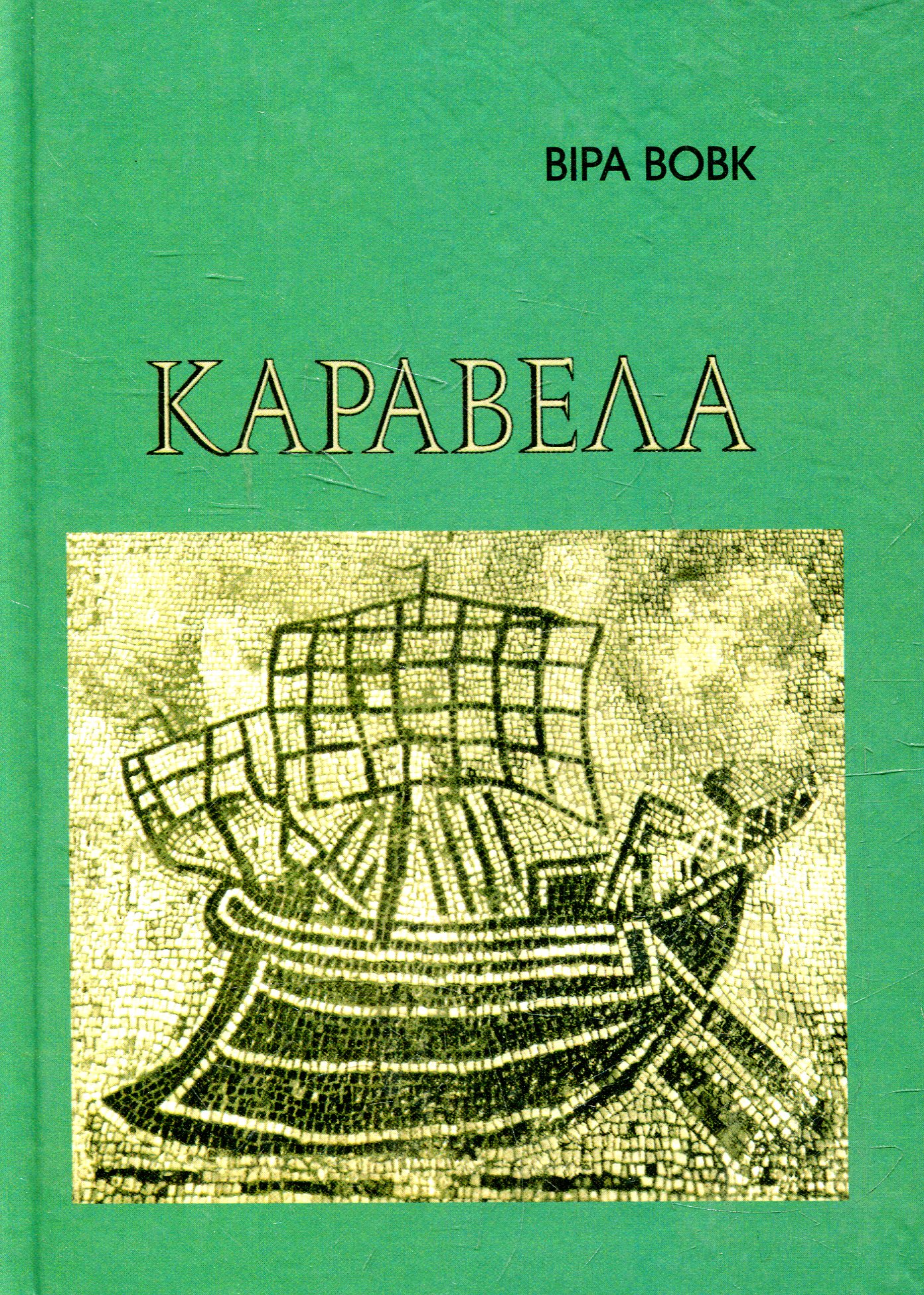 Каравела
