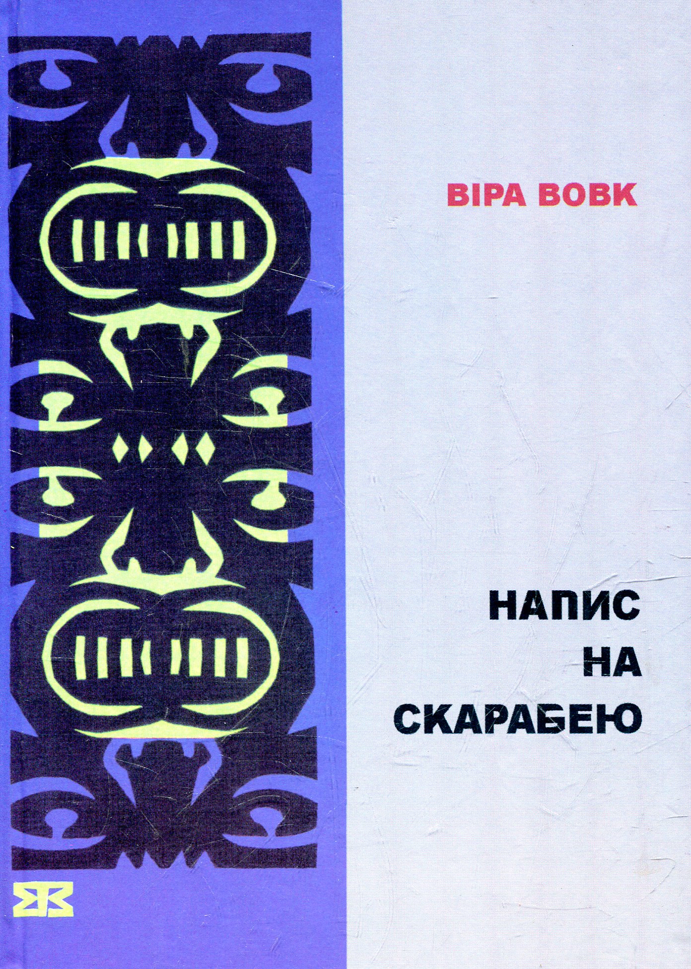 Напис на скарабею