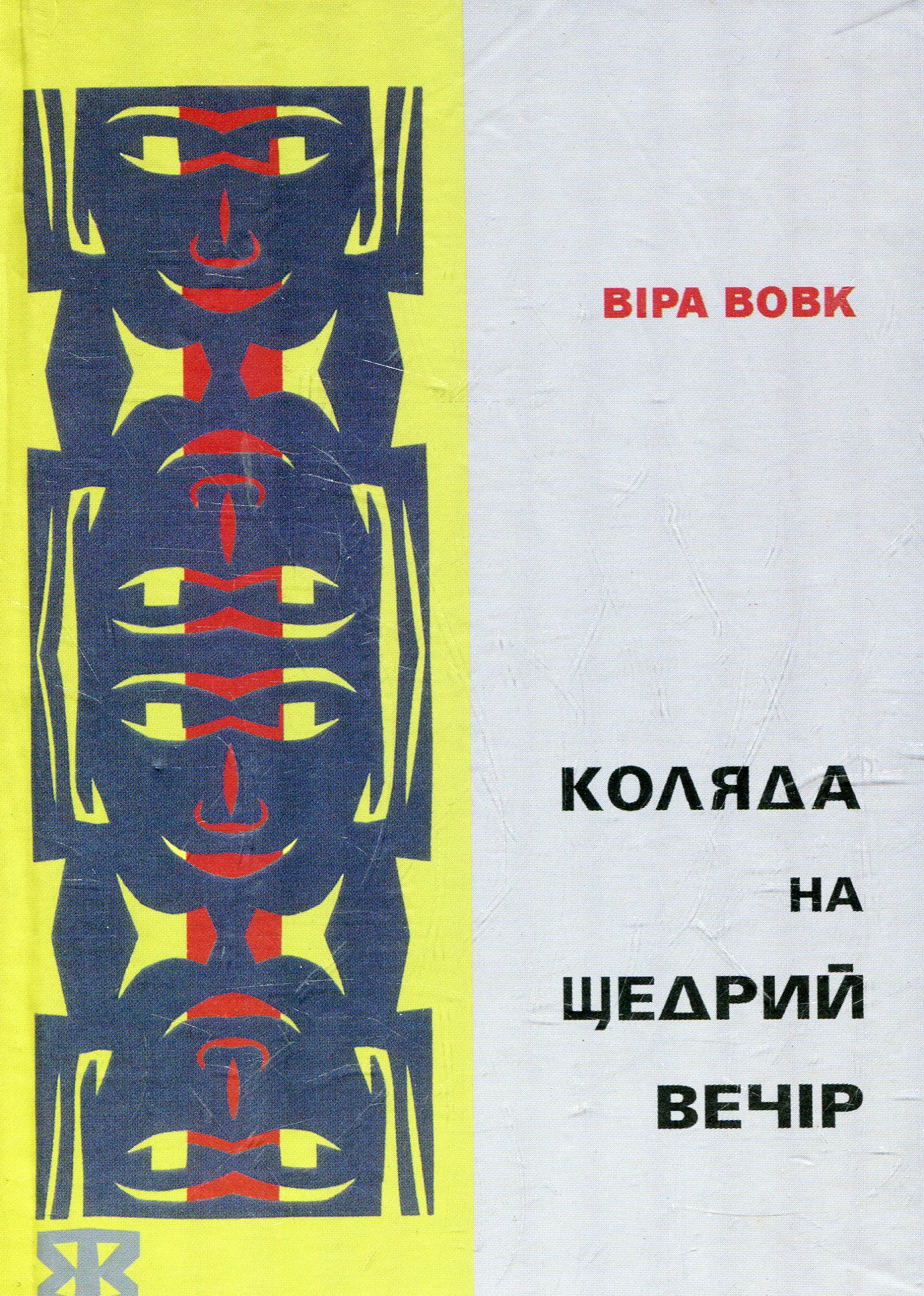 Коляда на Щедрий Вечір