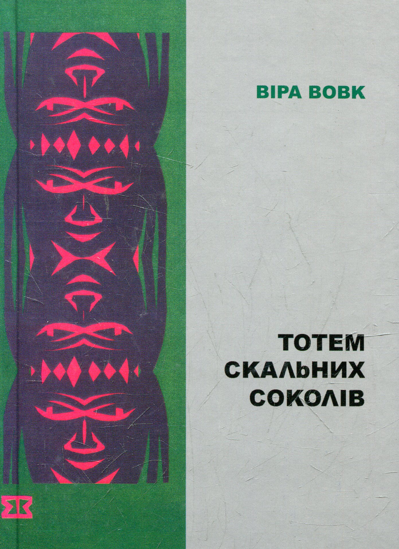 Тотем скальних соколів