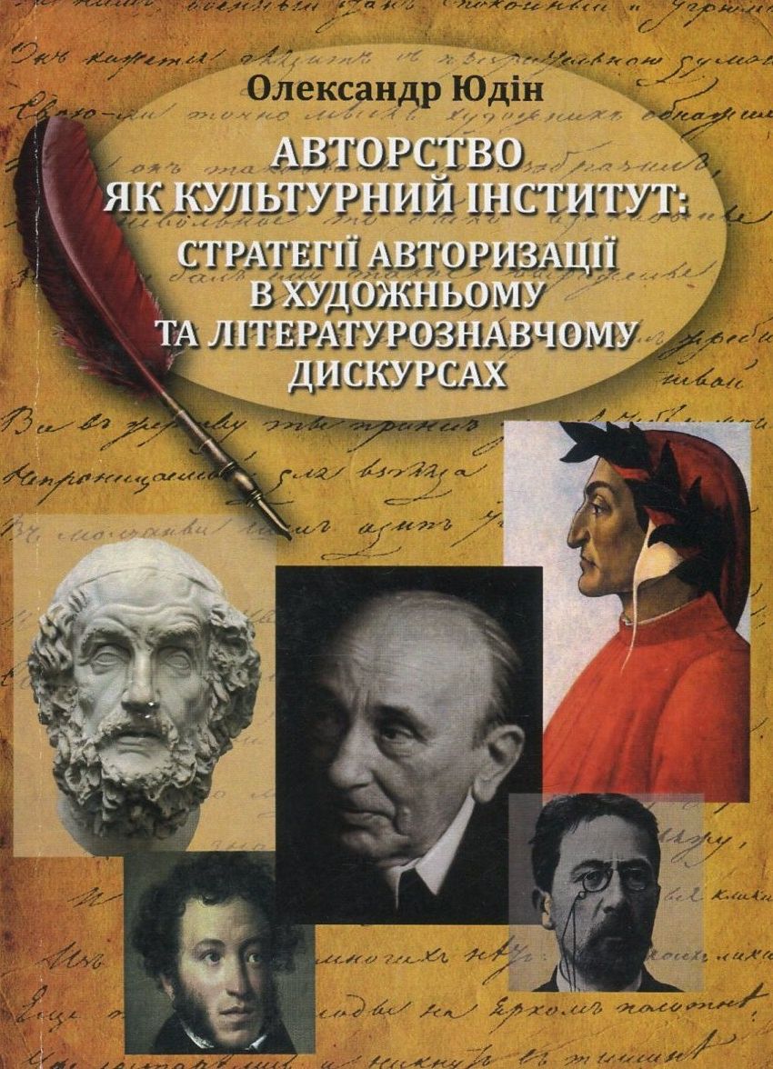 Авторство як культурний інститут. Стратегії авторизації в художньому та літературознавчому дискурсах