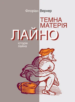 Темна матерія. ЛАЙНО. Історія лайна. Флоріан Вернер