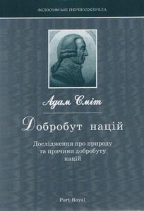 Добробут націй. Дослідження про природу добробуту націй