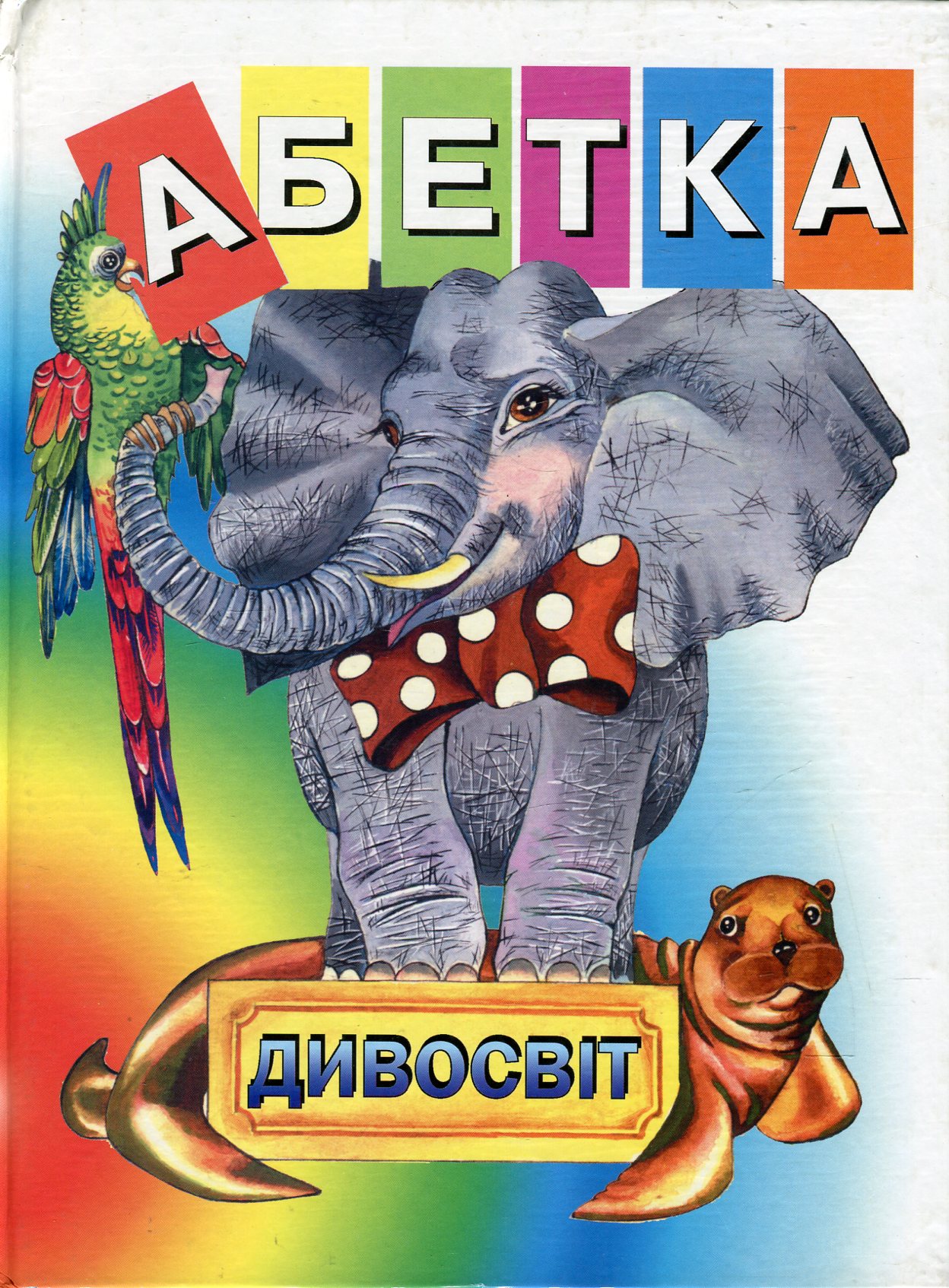 Абетка-Дивосвіт