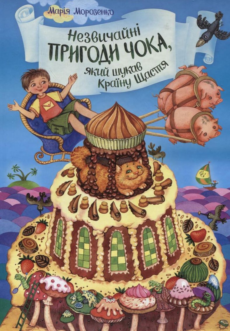 Незвичайні пригоди Чока, який шукав Країну Щастя