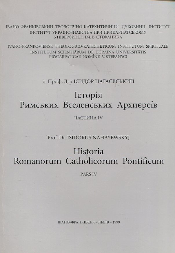 Історія Римських Вселенських Архиєреїв. Частина 4