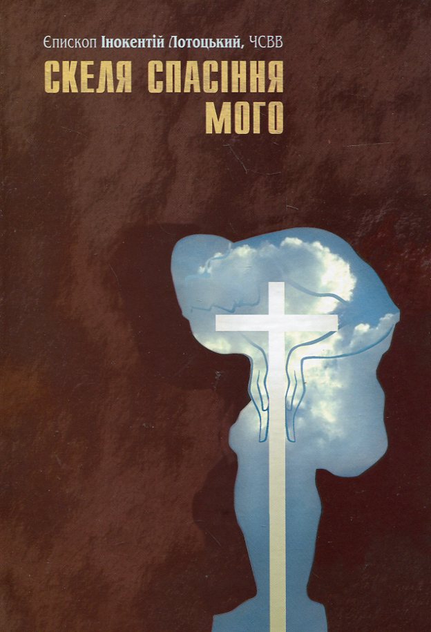 Скеля спасіння мого