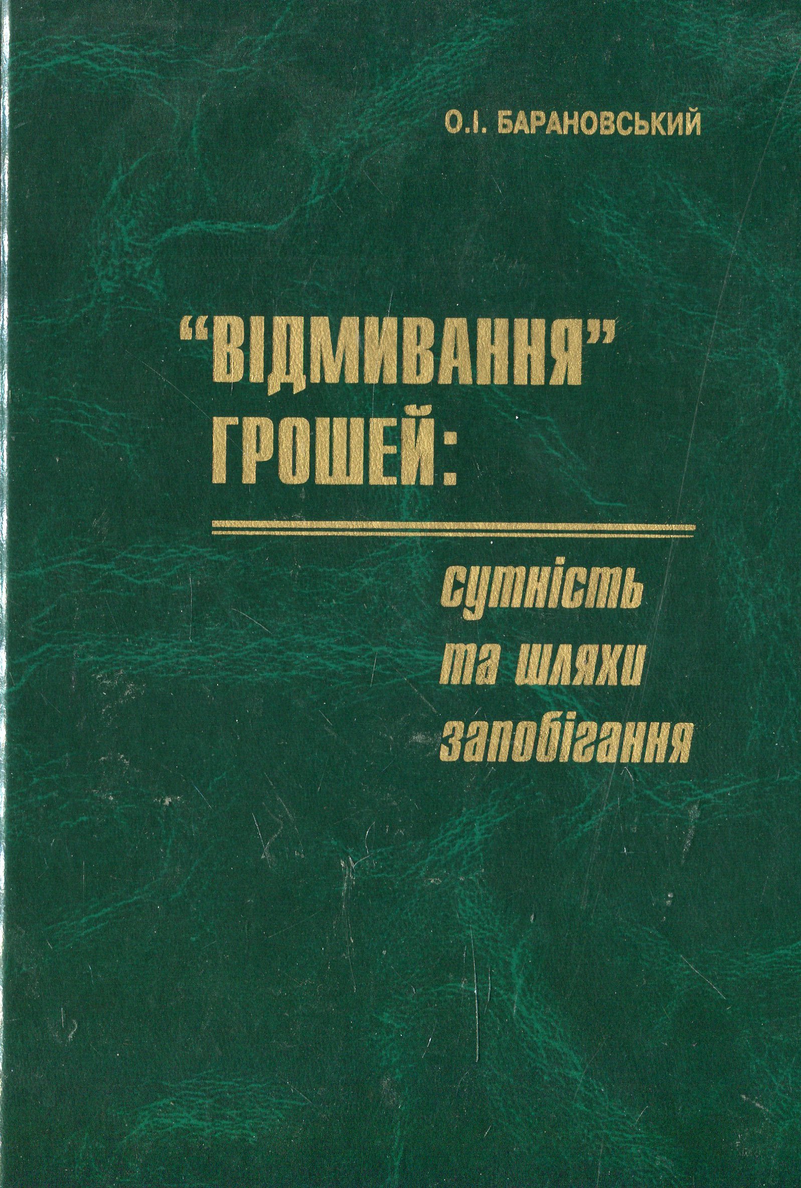 "Відмивання" грошей: сутність та шляхи запобігання