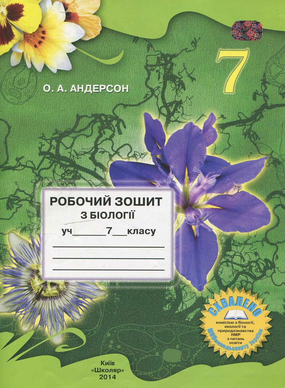 Робочий зошит з біології. 7 клас