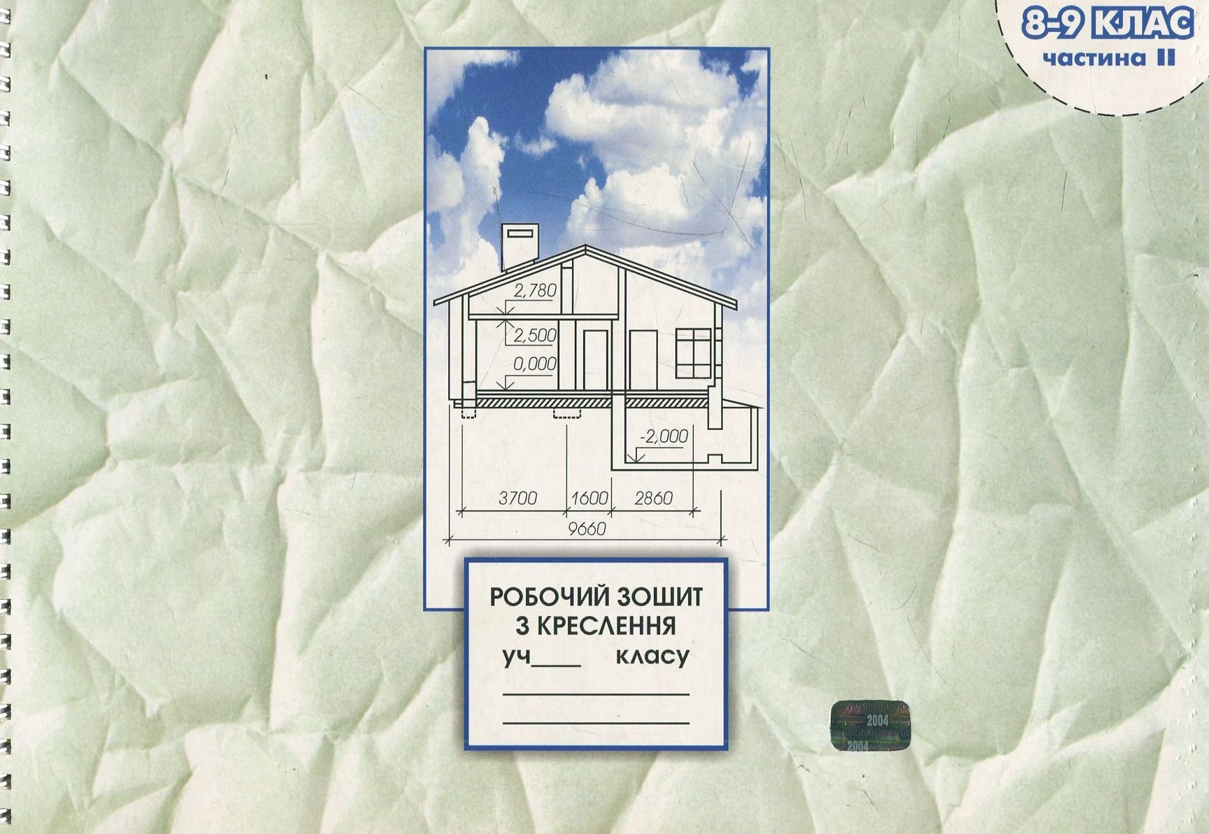 Робочий зошит з креслення. 8-9 клас. Частина 2