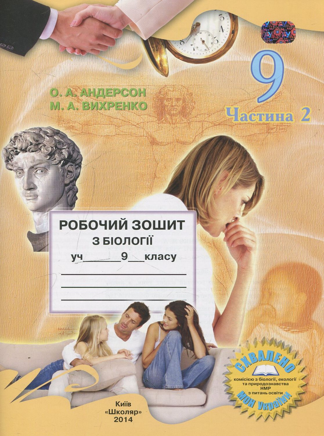 Робочий зошит з біології. 9 клас. Частина 2