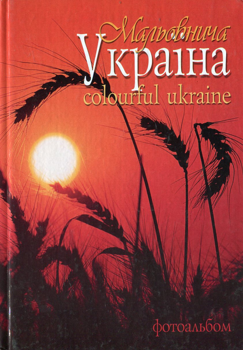 Мальовнича Україна / Colourful Ukraine