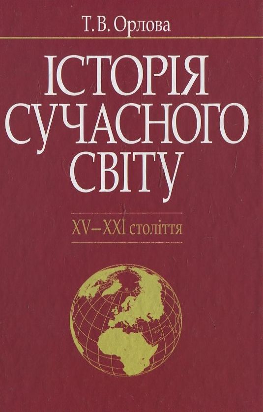 Історія сучасного світу. XV-XXI століття