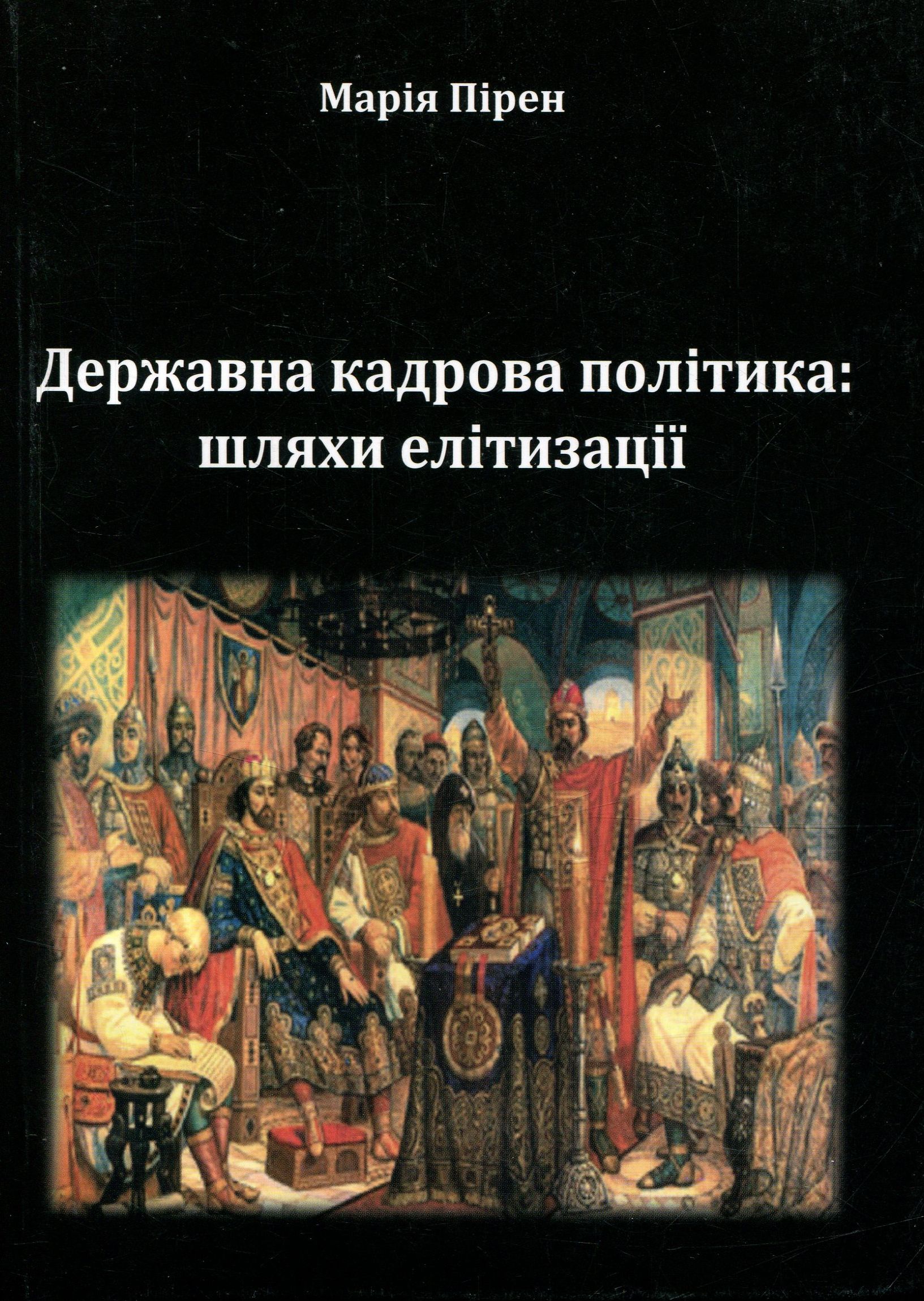 Державна кадрова політика. Шляхи елітизації