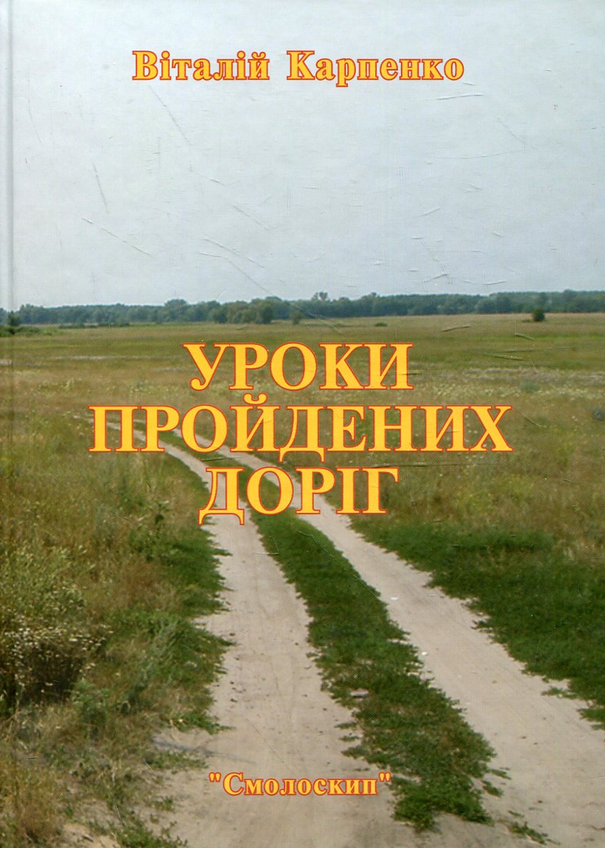 Уроки пройдених доріг