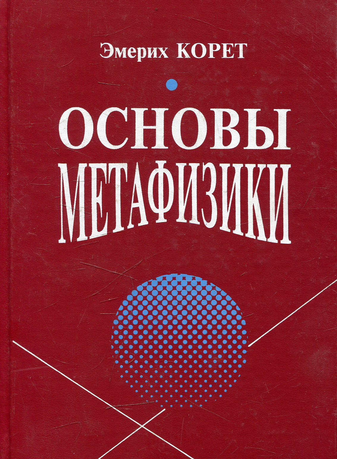 Основы метафизики