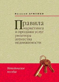 Правила маркетингу та продажу послуг ріелтера агентства нерухомості