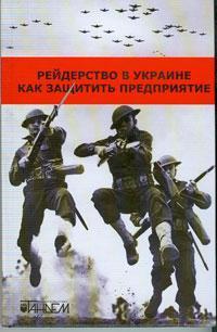 Рейдерство в Україні. Як захистити підприємство