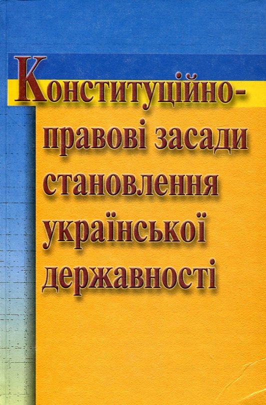 Конституційно-правові засади становлення української державності