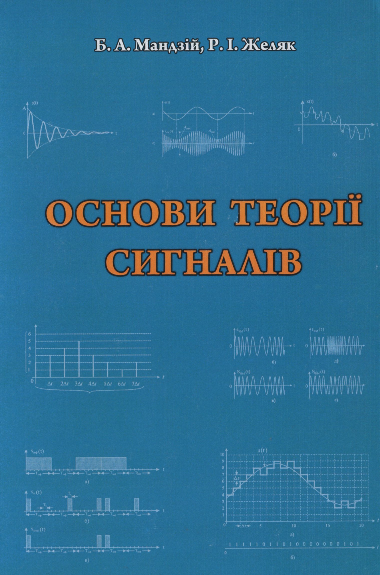 Основи теорії сигналів