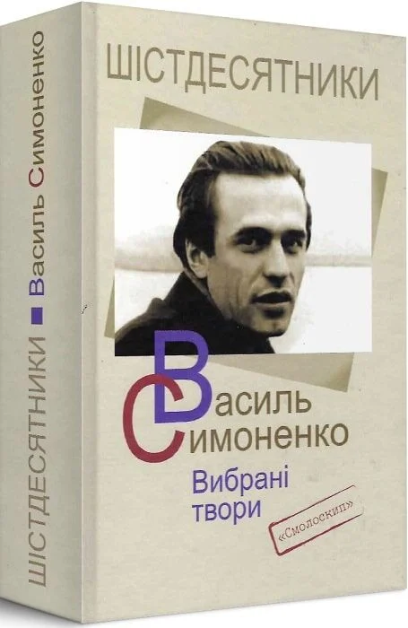 Василь Симоненко. Вибрані твори (Шістдесятники)