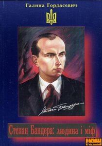 Степан Бандера: людина і міф