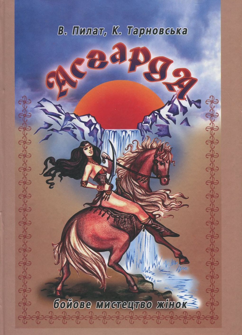 Асгарда. Бойове мистецтво жінок