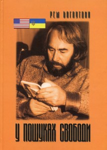 У пошуках свободи. Спогади. Пригоди. Нотатки