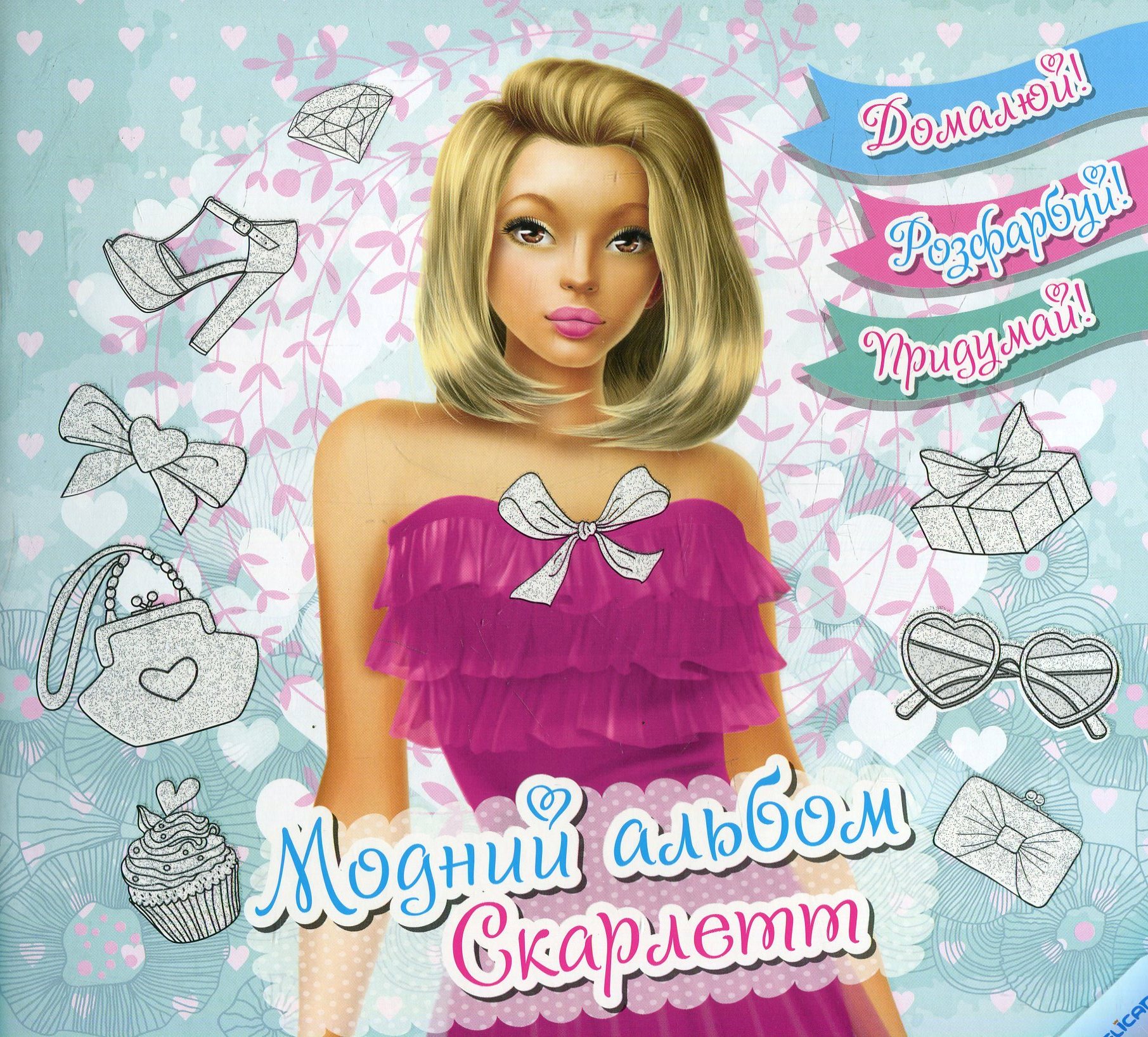 Модний альбом. Скарлетт