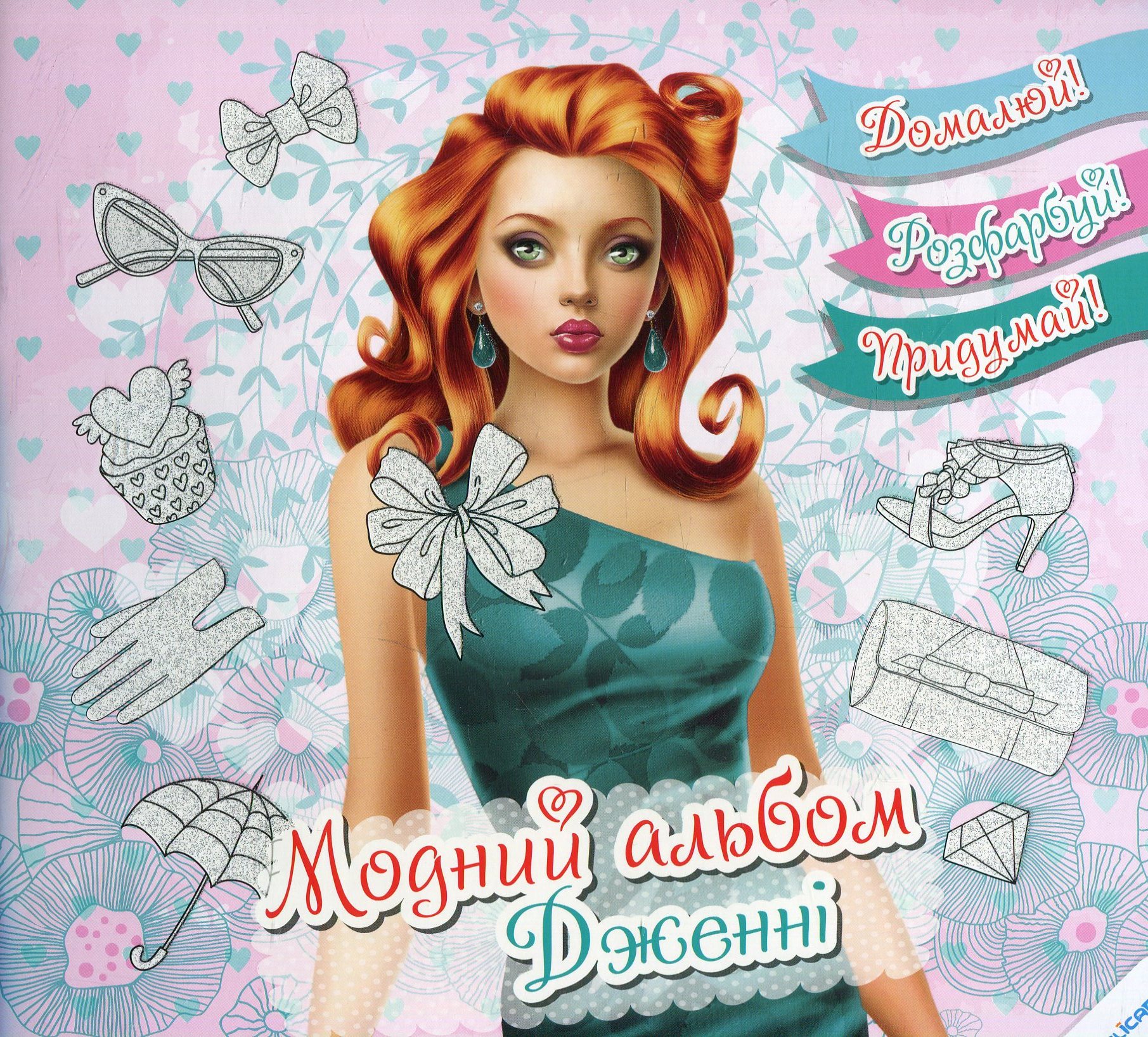 Модний альбом. Дженні