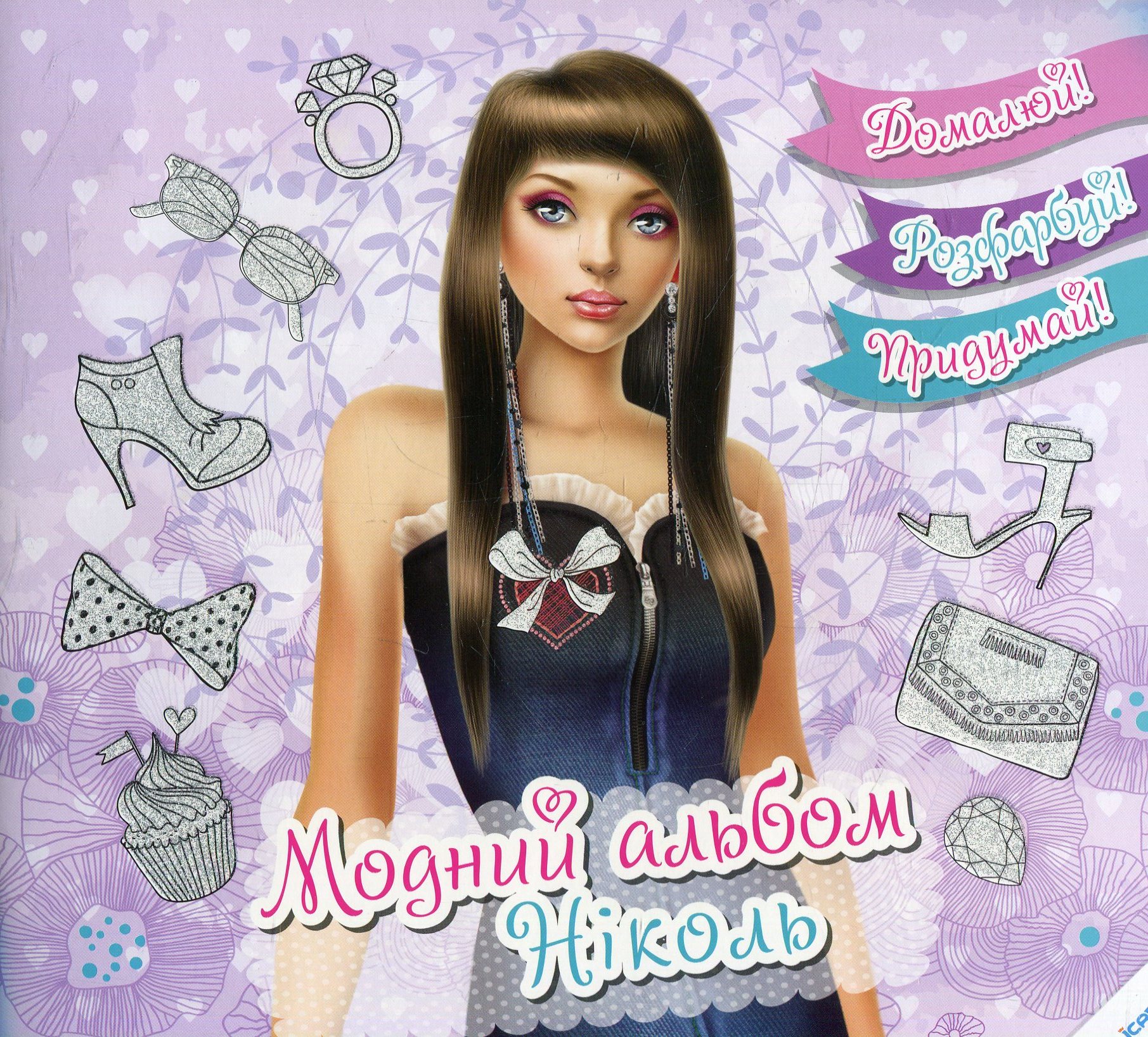 Модний альбом. Ніколь