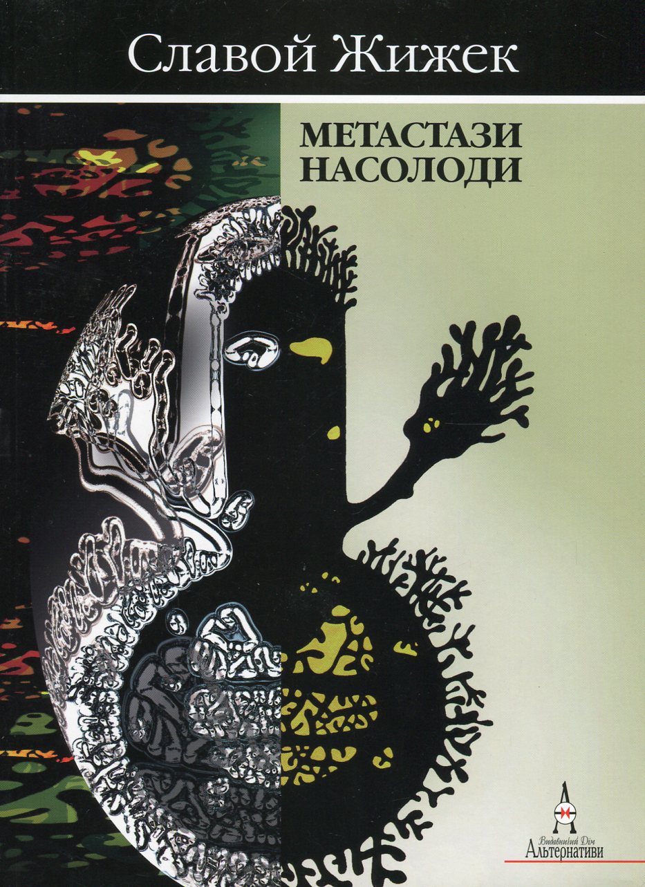 Метастази насолоди. Шість нарисів про жінку й причинність