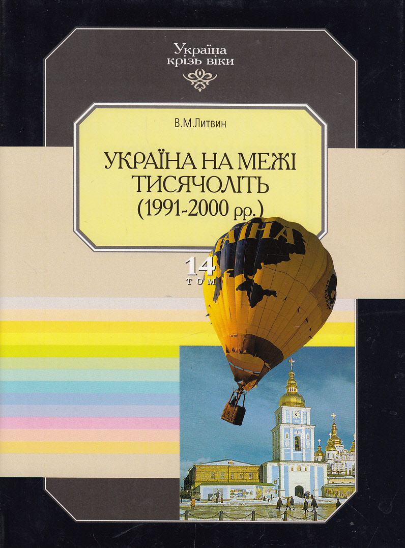 Україна крізь віки. Том 14. Україна на межі тисячоліть. 1991-2000 рр.
