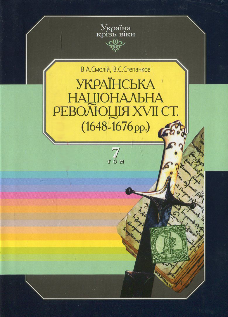 Україна крізь віки. Том 7. Українська національна революція XVII ст. (1648-1676 рр.)