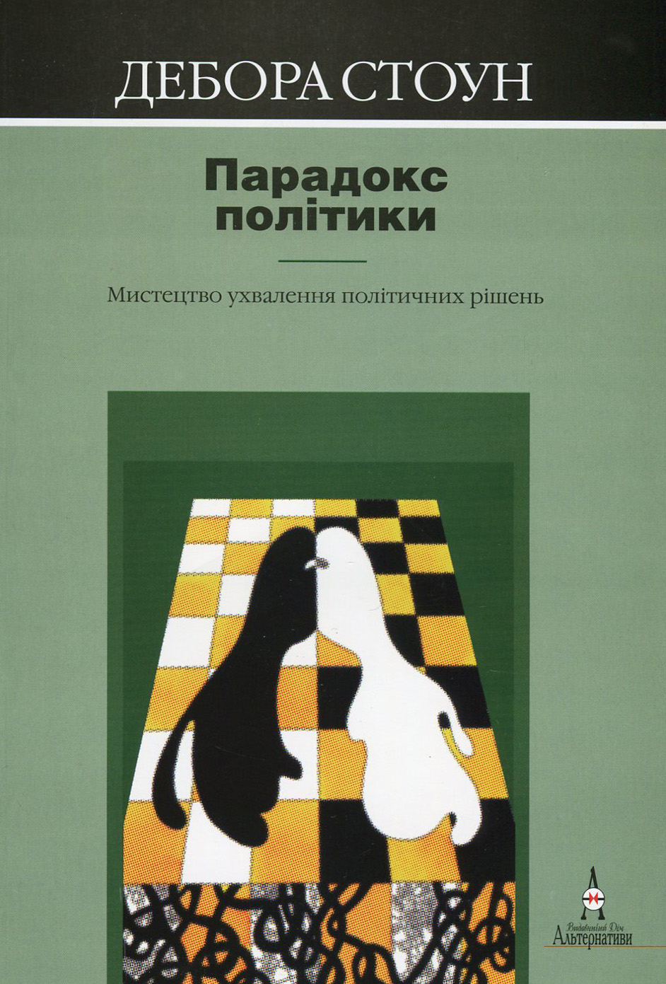 Парадокс політики. Мистецтво ухвалення політичних рішень