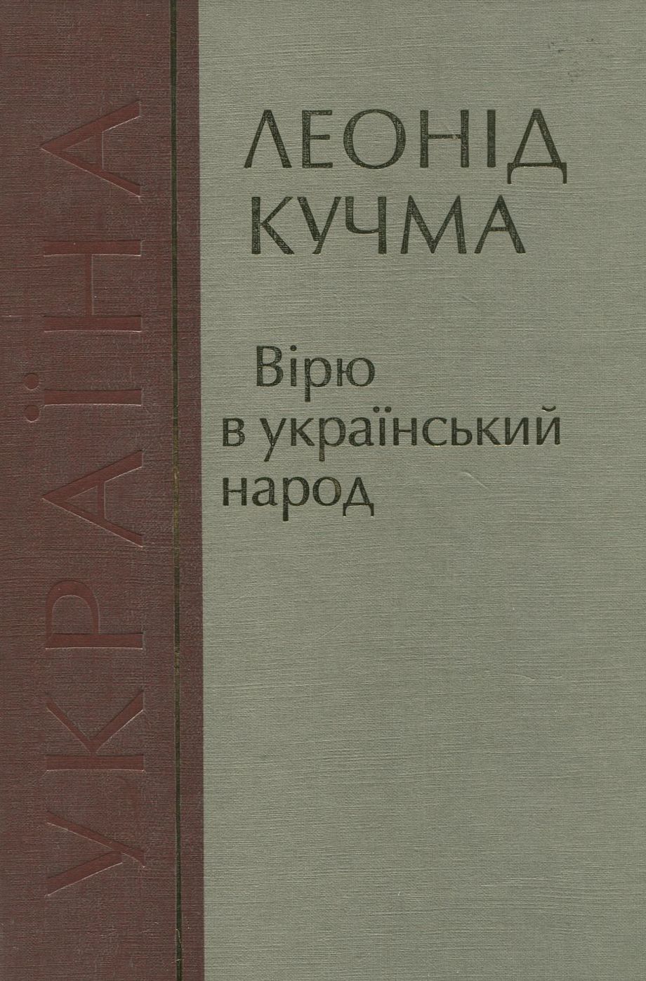 Вірю в український народ