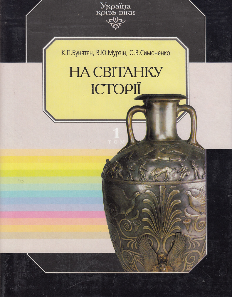 Україна крізь віки. Том 1. На світанку історії