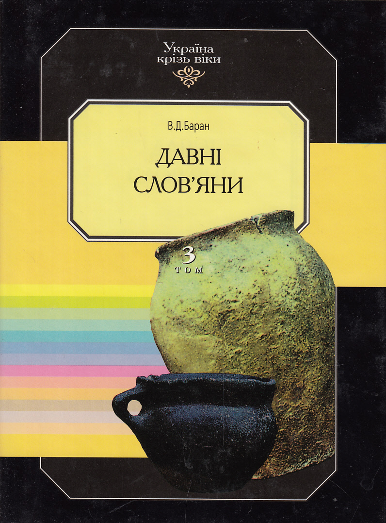 Україна крізь віки. Том 3. Давні слов'яни