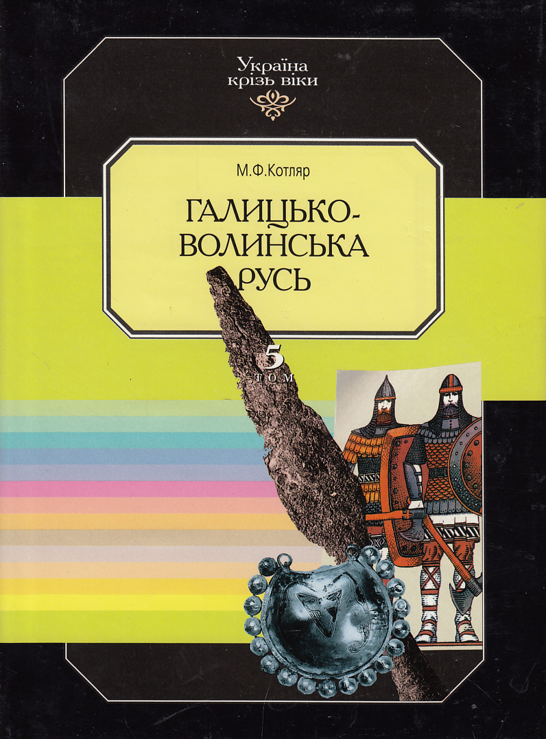 Україна крізь віки. Том 5. Галицько-Волинська Русь