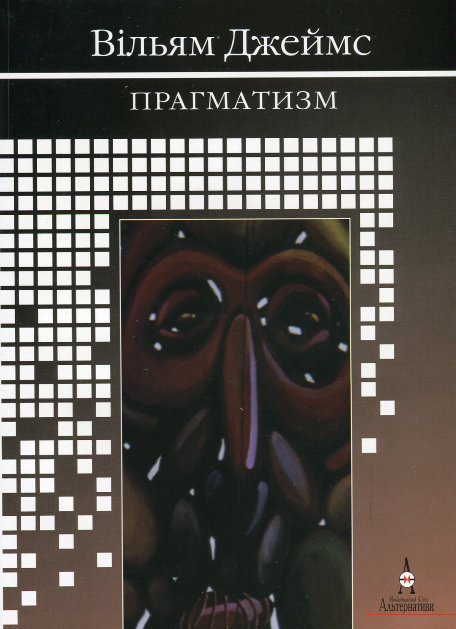 Прагматизм