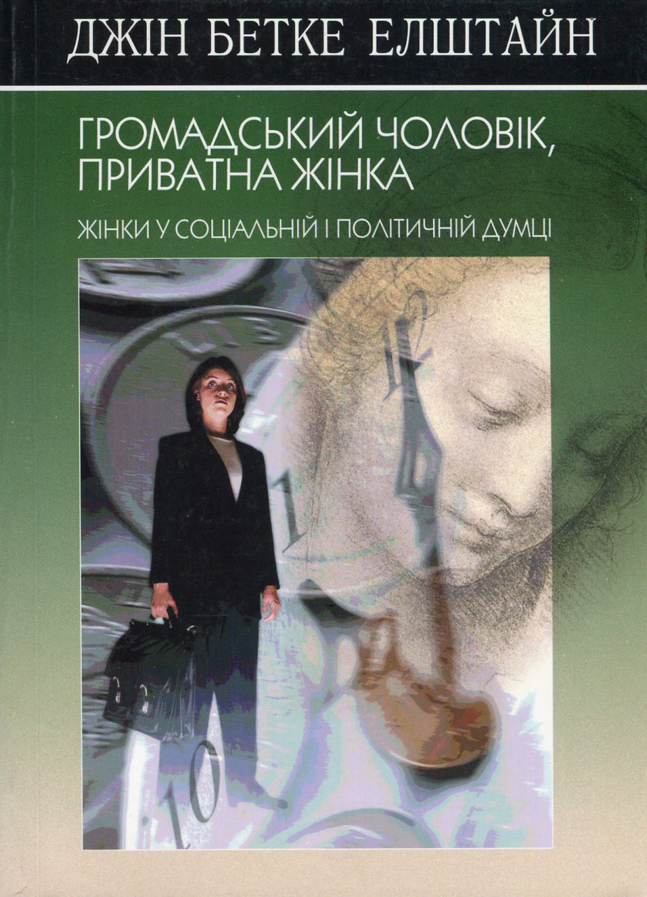 Громадський чоловік, приватна жінка. Жінки у соціальній і політичній думці