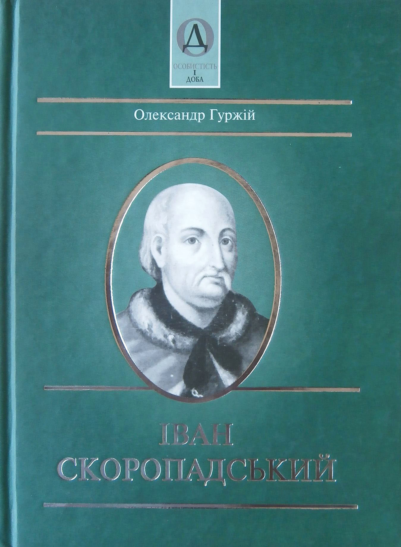 Іван Скоропадський