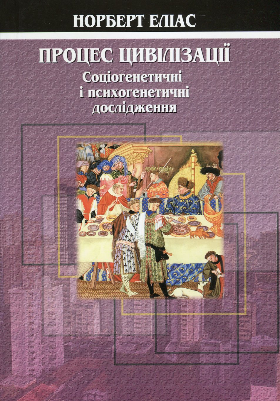 Процес цивілізації. Соціогенетичні і психогенетичні дослідження