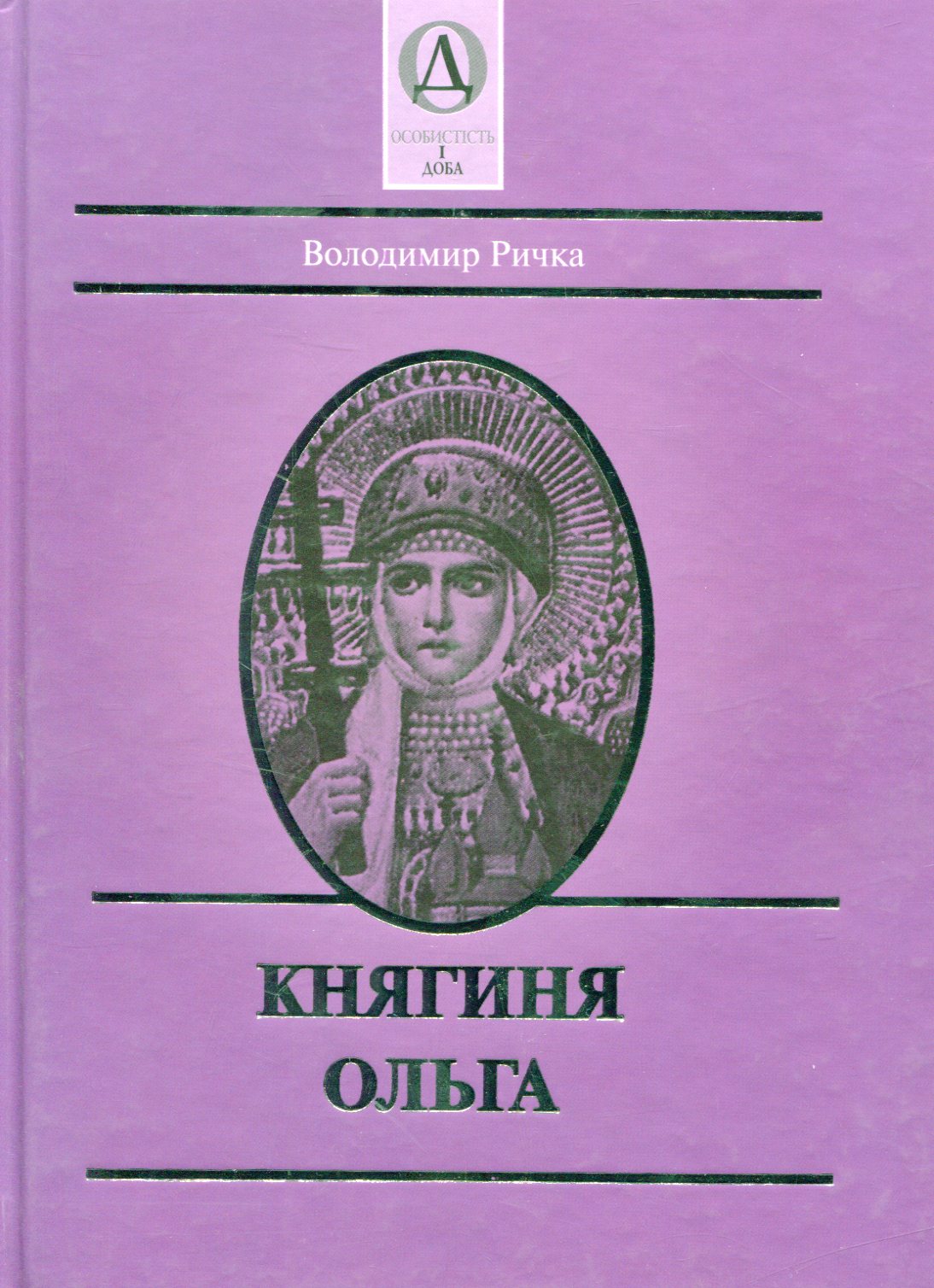 Княгиня Ольга (Особистість і доба)