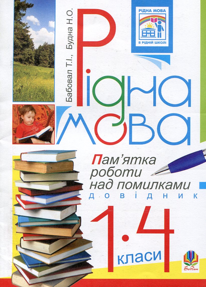 Рідна мова. Пам'ятка роботи над помилками. Довідник для учнів 1-4 класів