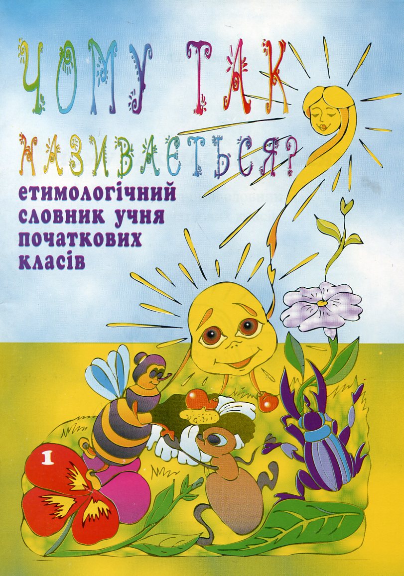 Чому так називається? Етимологічний словник учня початкових класів