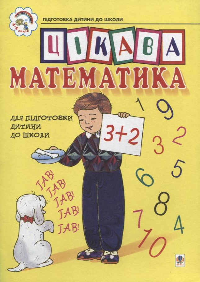 Цікава математика: Навчальний посібник для підготовки дітей до школи. Наталія Шост; Надія Походжай