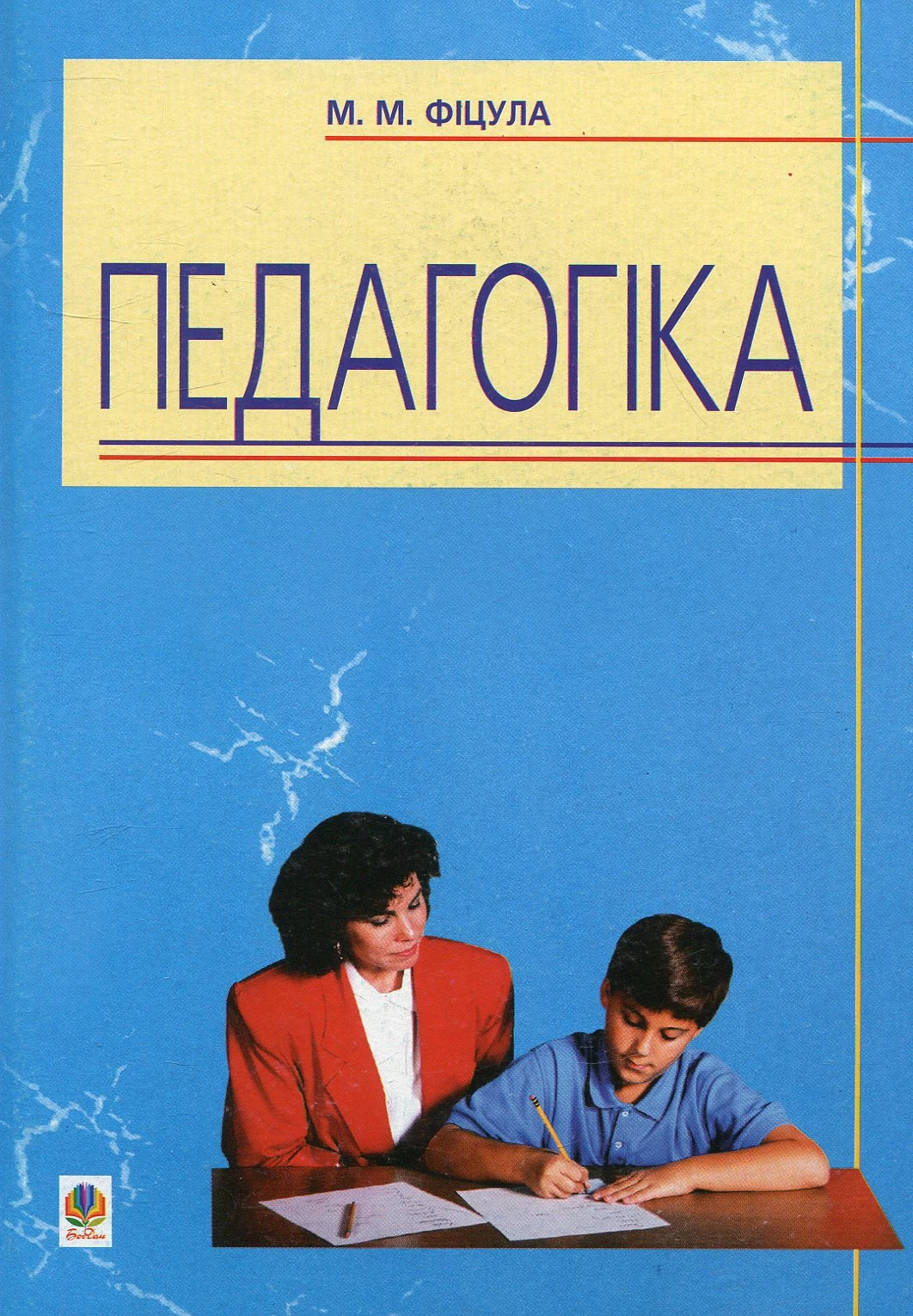 Педагогіка (Богдан)