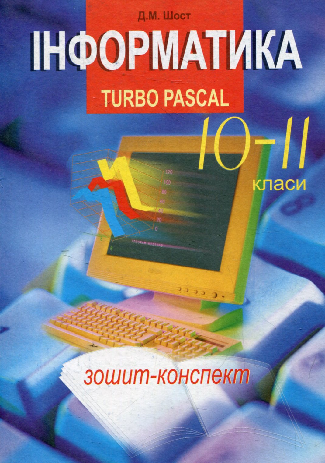 Інформатика. Turbo Pascal. 10-11 класи