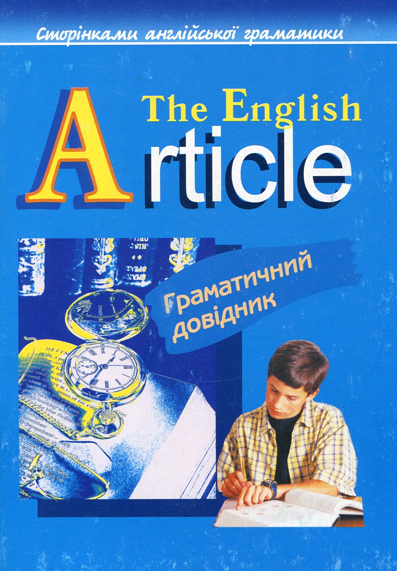 The English Article / Англійський артикль